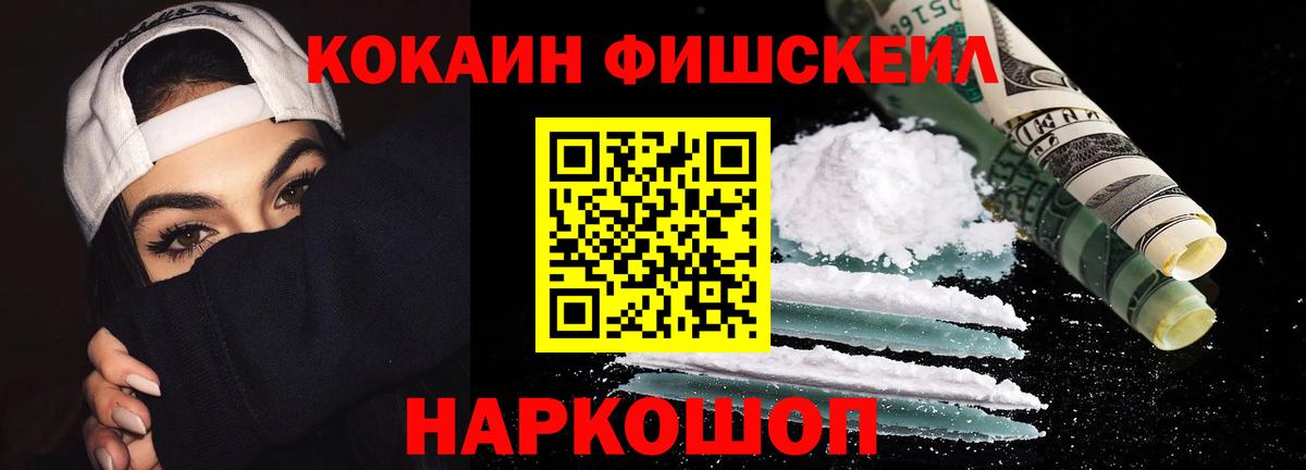 КОКАИН Fish Scale  COCAIN  Cocaine 99%  Владивосток  Вход с VPN 
