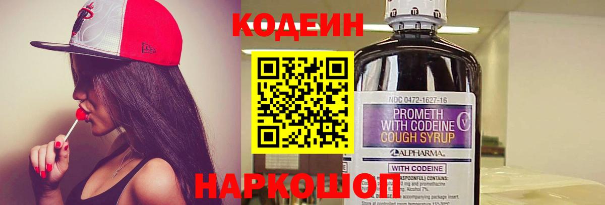 Codein Purple Drank Владивосток